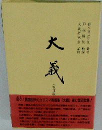 大義