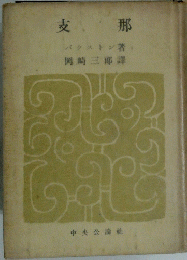 支那　