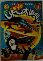 UFOびっくり大事典