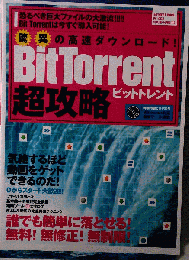 驚異の高速ダウンロード!　BitTorrent　超攻略　ビットトレント