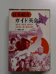 日本紹介 ガイド英会話