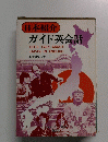 日本紹介 ガイド英会話