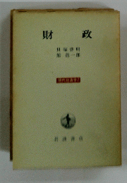 財政　現代経済学　7