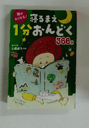 頭がよくなる！寝るまえ1分おんどく366日