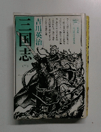 三国志(三)