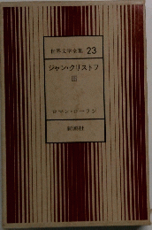 世界文学全集　23　ジャン・クリストフ III