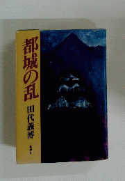 都城の乱 田代義博