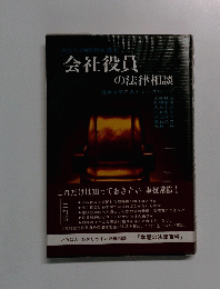 会社役員の法律相談　三訂版
