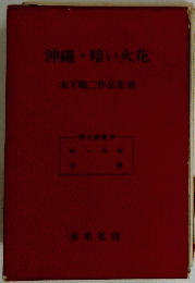 沖縄・暗い火花　木下順二作品集VII