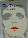 ロック シーンーロック界の人間模様