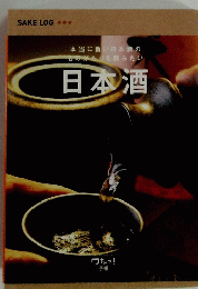 本当に旨い日本酒のものがたりを刻みたい　日本酒