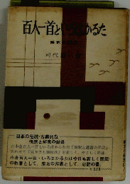 百人一首といろはかるた