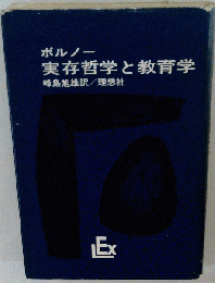 実存哲学と教育学