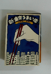 新・東京うまい店