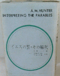 Interpreting the parables