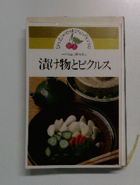 一年じゅう困らない 漬け物とピクルス