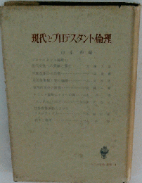 現代とプロテスタント倫理