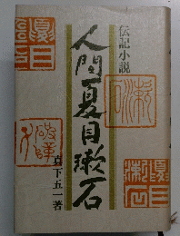人間夏目漱石―伝記小説