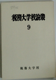 税務大学校論叢　9