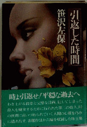 引返した時間