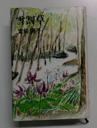 雪割草―山草歌集