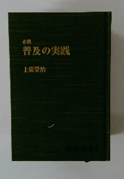 必携 普及の実践