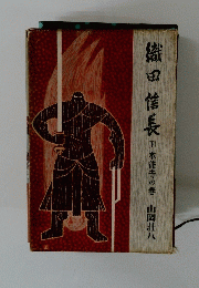織田信長　下　本能寺の巻