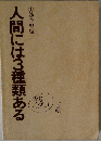人間には3種類ある