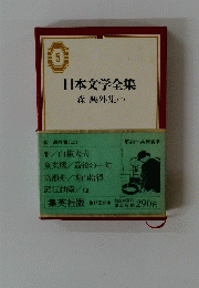 日本文学全集　森鴎外集(ニ）