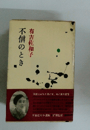不信のとき