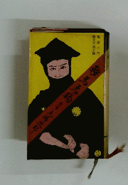 鞍馬天狗　第3巻　大佛次郎