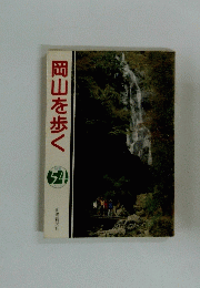 岡山を歩く　54