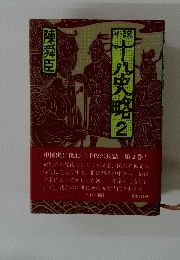 小説 十八史略2