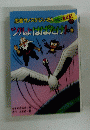 忍者サノスケじいさんわくわく旅日記〈46〉ツルよはばたけ!の巻―北海道の旅