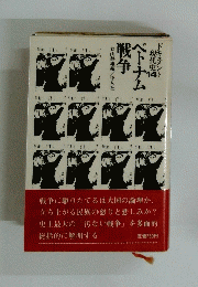 ドキュメント現代史 14 ベトナム戦争
