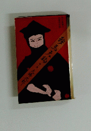 鞍馬天狗　第1巻