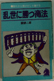 群れから飛びだして儲ける乱世に勝つ商法