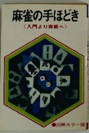 麻雀の手ほどき<入門より実戦へ>