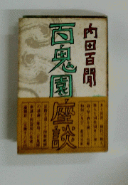 百鬼園座談