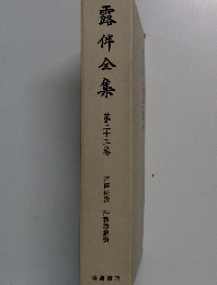 露伴金集　第23巻