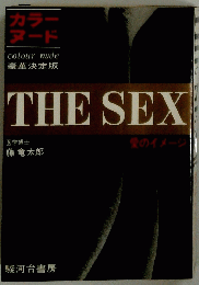 THE SEX　愛のイメージ