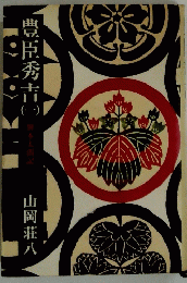 豊臣秀吉　一