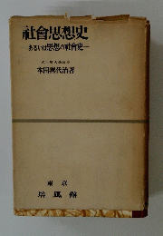 社會思想史　あるいは思想の社會史