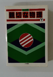 親切な物理　下