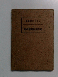 戰時食糧問題研究