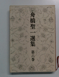 舟橋聖一選集　第六巻
