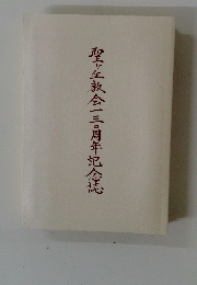 聖ヶ丘教会一三〇周年記念誌