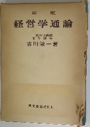 経営学通論　新版