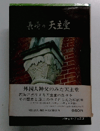 長崎の天主堂