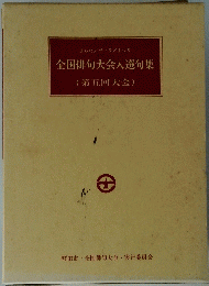 全国俳句大会入選句集(第五回大会)